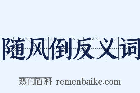 随风倒反义词是什么意思的图片